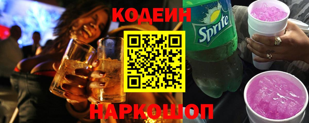 Обнинск  Codein Purple Drank  Вход с VPN 